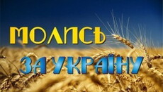 В День Незалежності України у Волинській єпархії УПЦ буде звучати молитва за Батьківщину