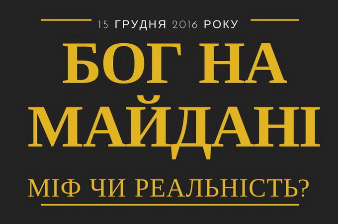 Католицькі богослови виявили «Божественні явища» на Майдані