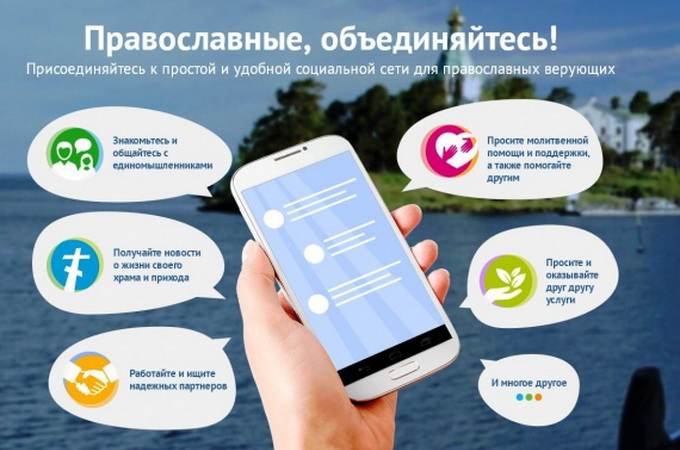 РПЦ запустила православний месенджер