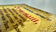 «Удобные деньги» с ликом Христа печатают аферисты, – Церковь 