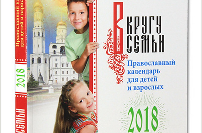 В кругу семьи: опубликован православный календарь для детей и взрослых на 2018 год