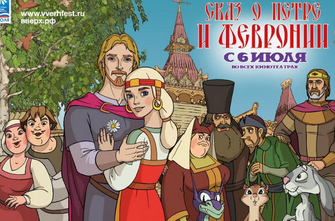 6 липня вийде в прокат мультфільм про святих Петра і Февронію, покровителів шлюбу (ТРЕЙЛЕР)