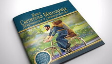 В США вышло житие святого Мардария Либертивилльского для детей