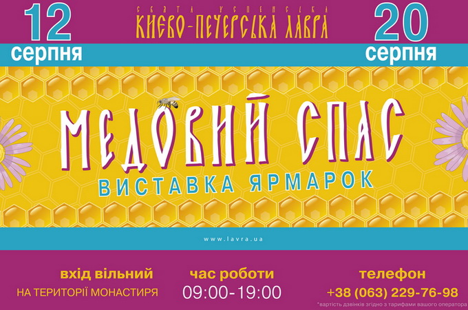 В Киевской Лавре состоится православная выставка «Медовый Спас» 