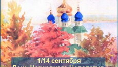 14 сентября начался церковный новый год 