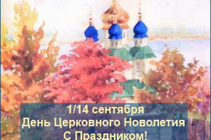 14 вересня розпочався церковний новий рік
