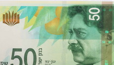 Израильский раввин запретил ученикам смотреть на банкноту 50 шекелей