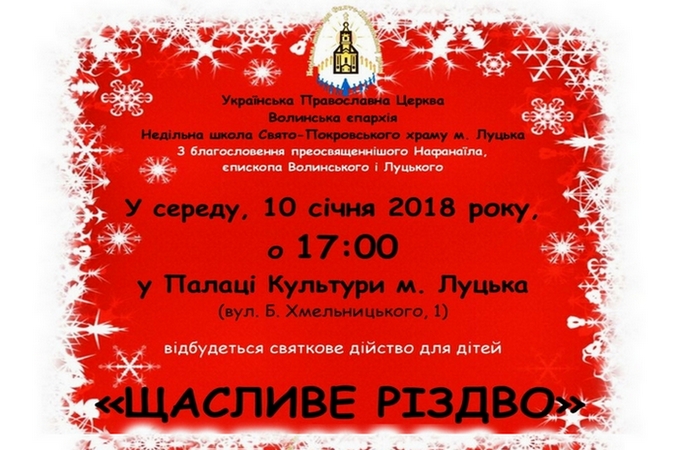 У Луцьку відбудеться вистава для дітей «Щасливе Різдво»