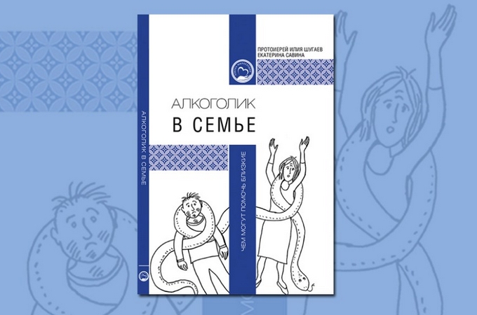 В Сети опубликовали церковное пособие по помощи алкозависимым и их семьям