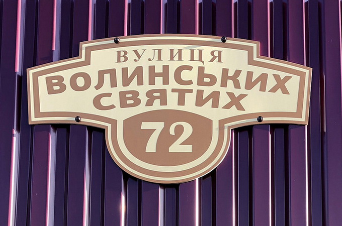 В Ковеле назвали улицу в честь Волынских святых