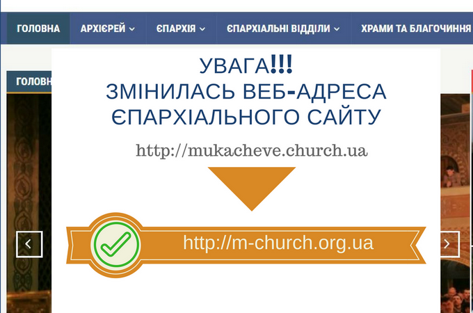 У сайту Мукачівської єпархії змінилась веб-адреса