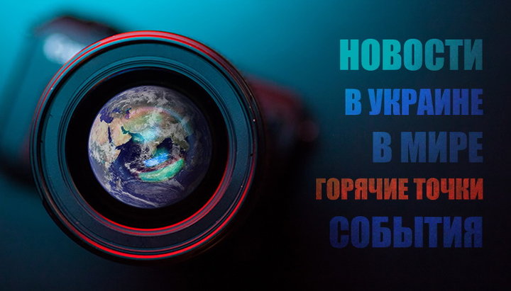 Головні новини дня в нашому об'єктиві