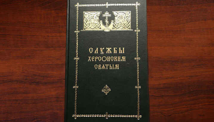 Сборник «Службы Херсонским святым»