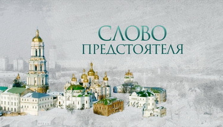 «Слово Предстоятеля» на телеканале «Интер»