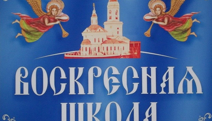 В Киеве пройдет совещание преподавателей епархиальных воскресных школ. Фото: dialog1918.ru