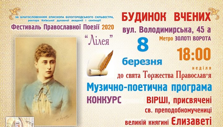 Афиша Всеукраинского фестиваля православной поэзии «Лилея». Фото: foma.in.ua