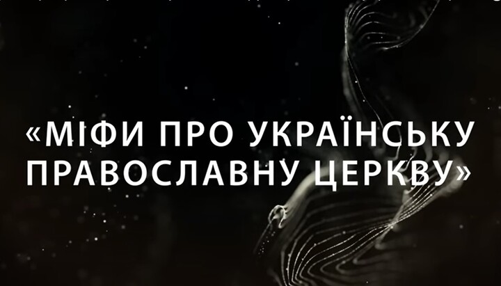 Київські духовні школи спростували міфи про УПЦ. Фото: скріншот відео на YouTube-каналі КДАіС