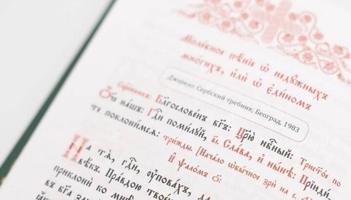 Медицинский Требник. Фото: pravlife.org