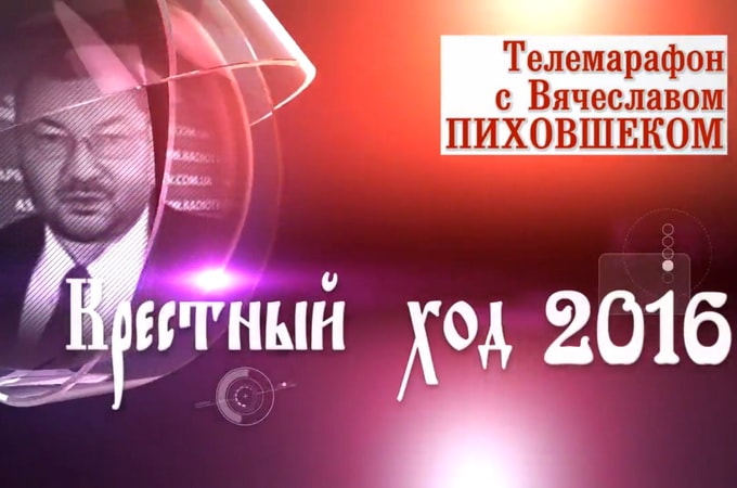 Хресний хід - 2016: телемарафон СПЖ. Частина III (ПРЯМА ТРАНСЛЯЦІЯ)